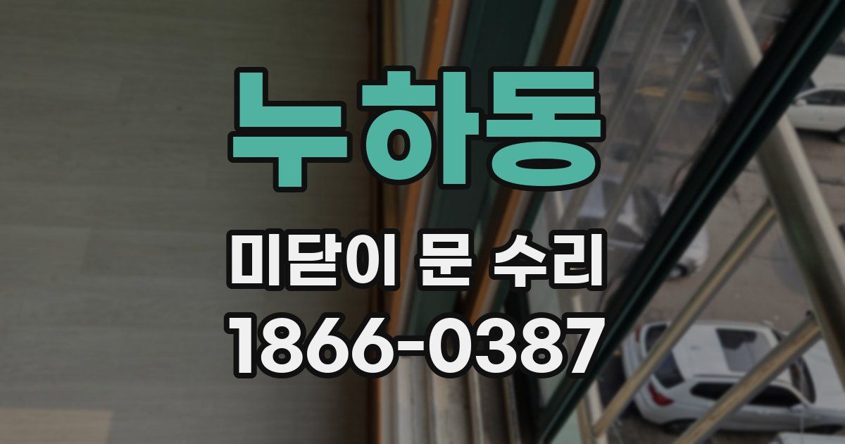 누하동 미닫이 문 수리