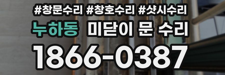 누하동 미닫이 문 수리