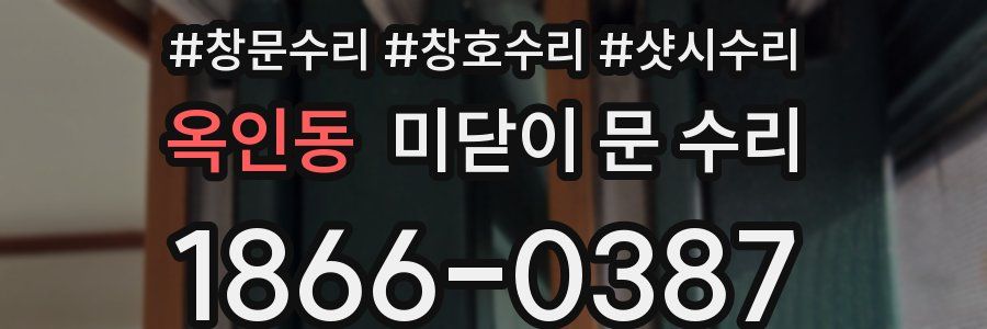 옥인동 미닫이 문 수리