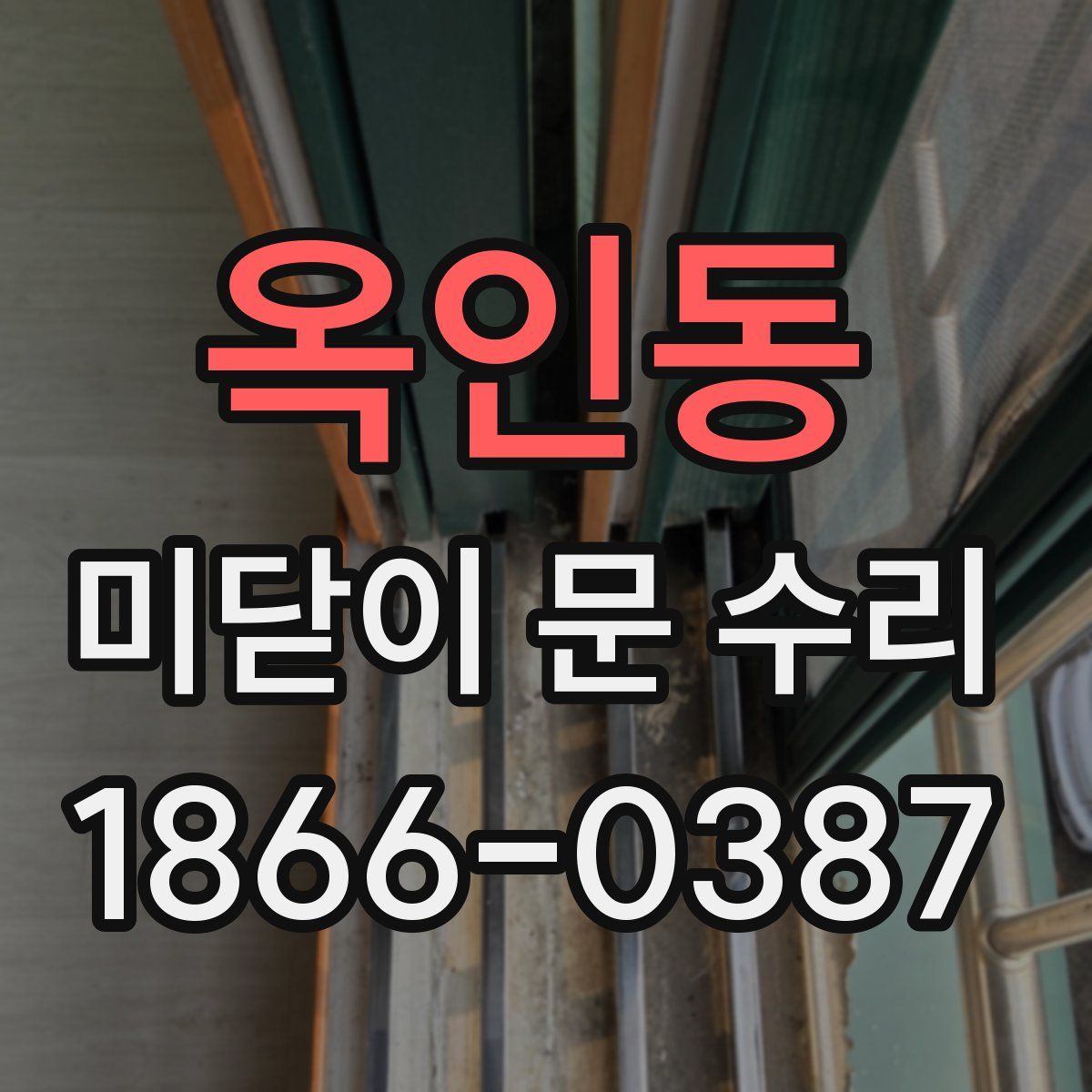 옥인동 미닫이 문 수리