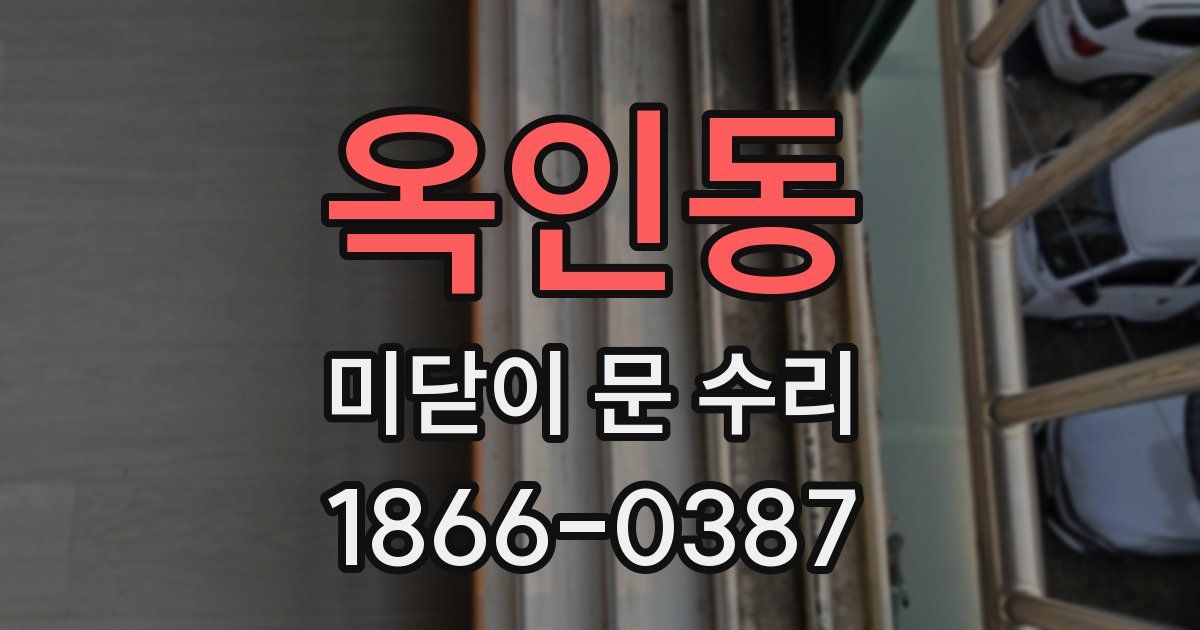 옥인동 미닫이 문 수리
