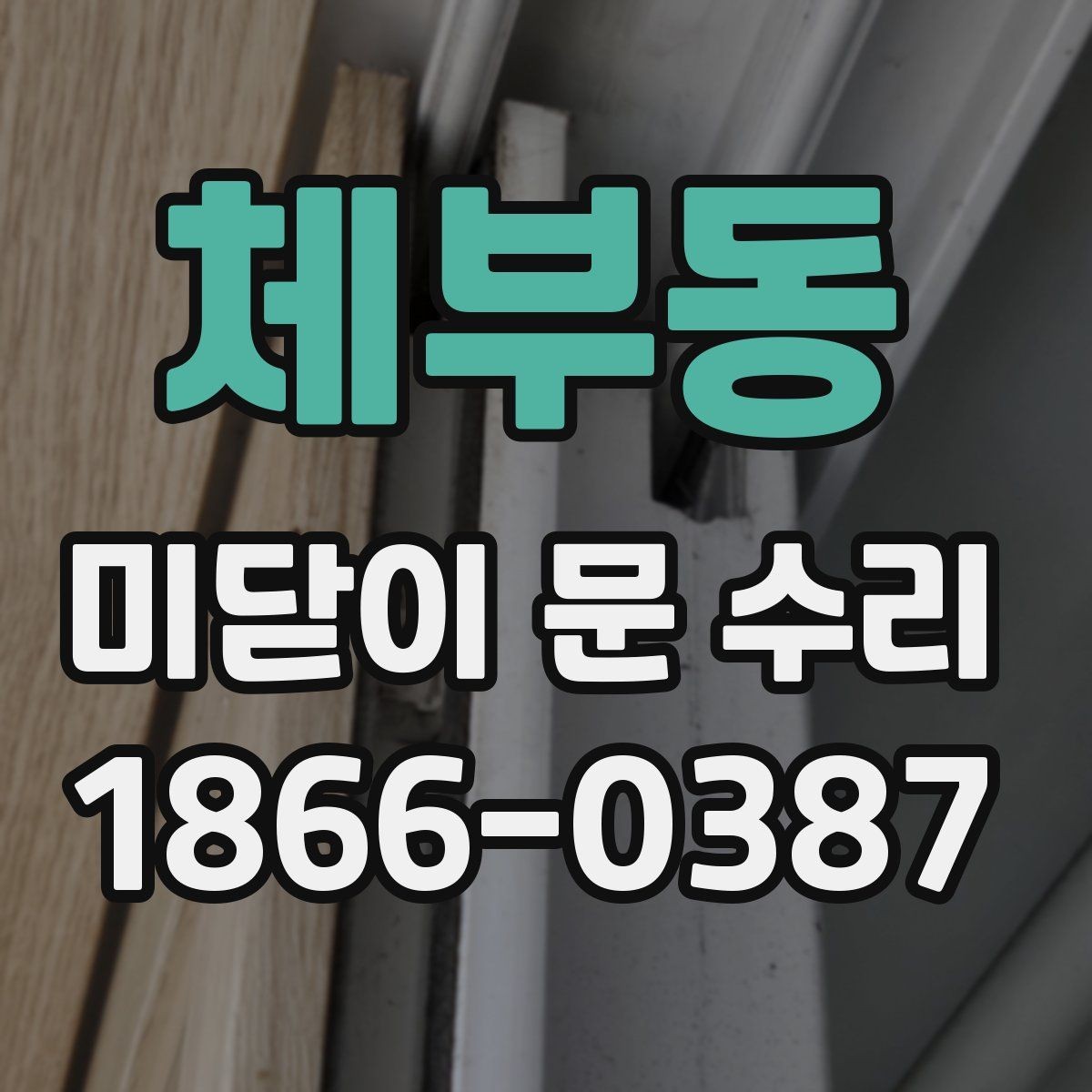 체부동 미닫이 문 수리 업체에 맡기기 전 비교할 점