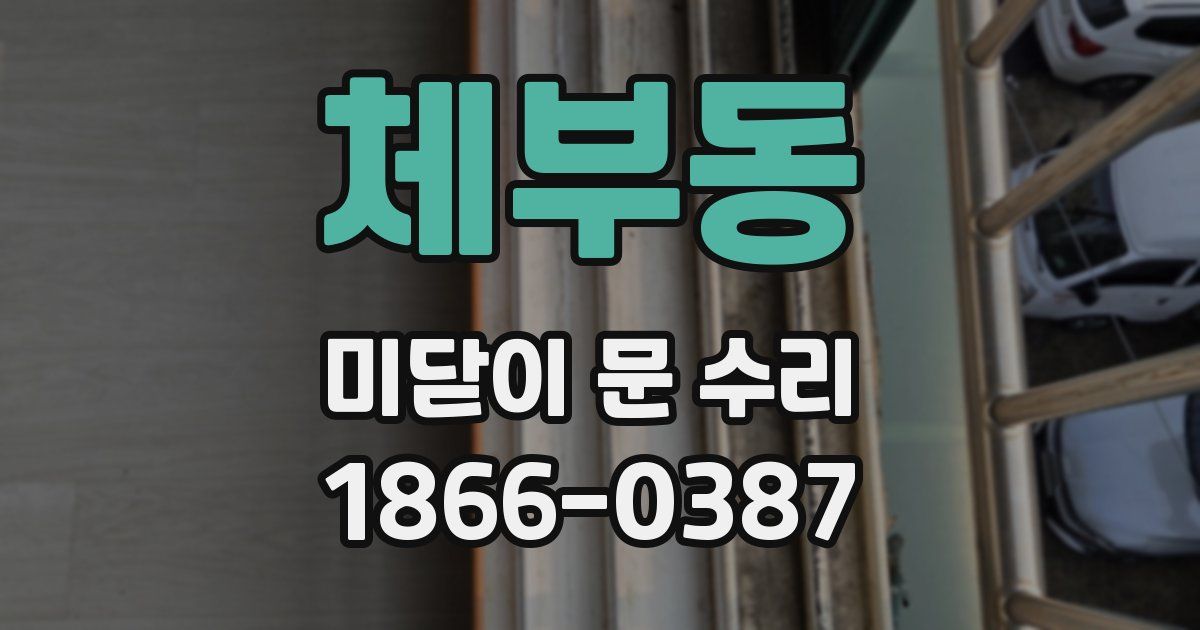 체부동 미닫이 문 수리
