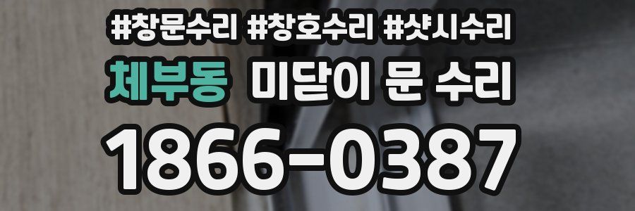 체부동 미닫이 문 수리