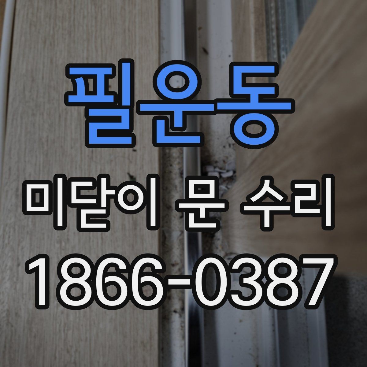 필운동 미닫이 문 수리 전후로 비교해야 할 부분