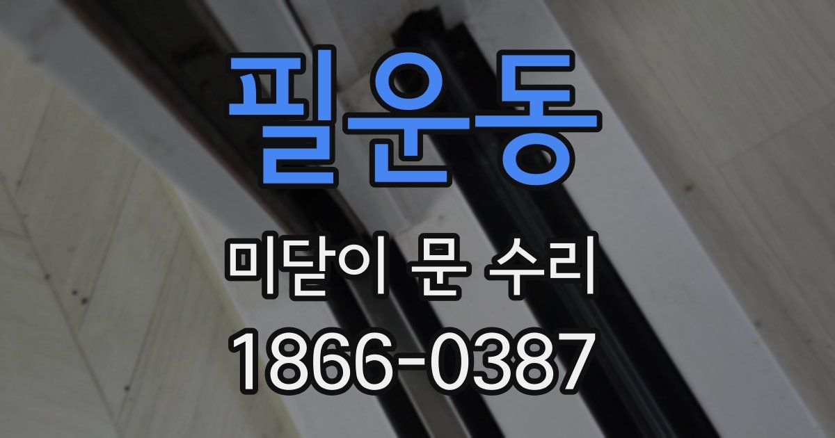 필운동 미닫이 문 수리