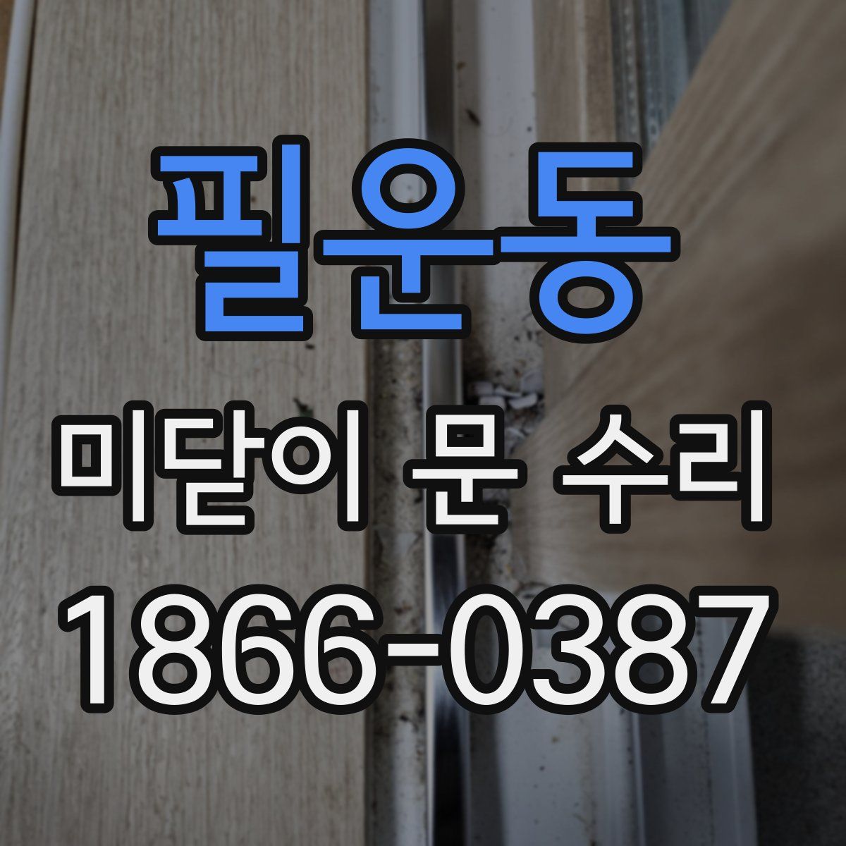 필운동 미닫이 문 수리