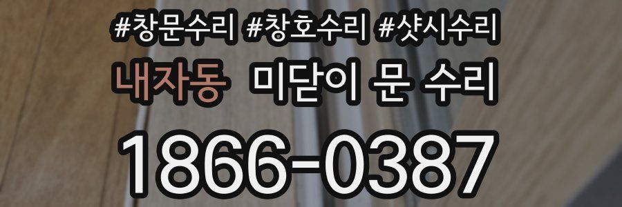 내자동 미닫이 문 수리