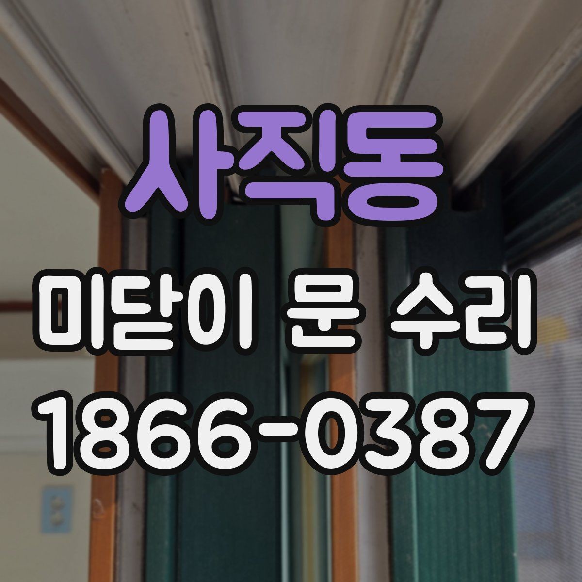 사직동 미닫이 문 수리 과정에서 자주 놓치는 부분