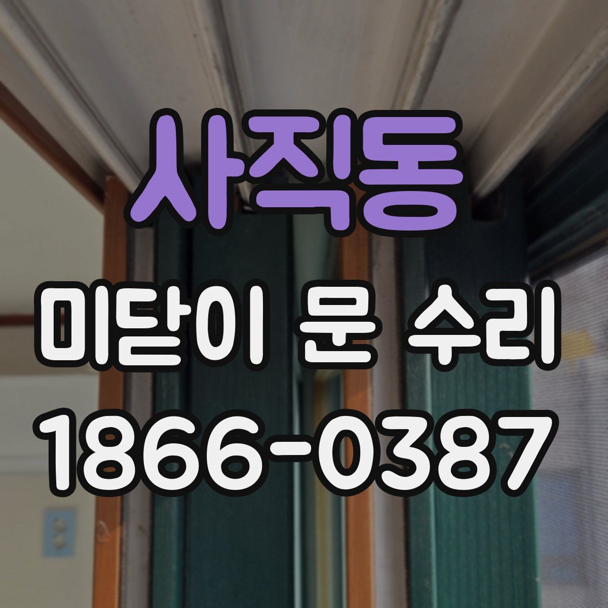 사직동 미닫이 문 수리