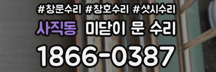 사직동 미닫이 문 수리