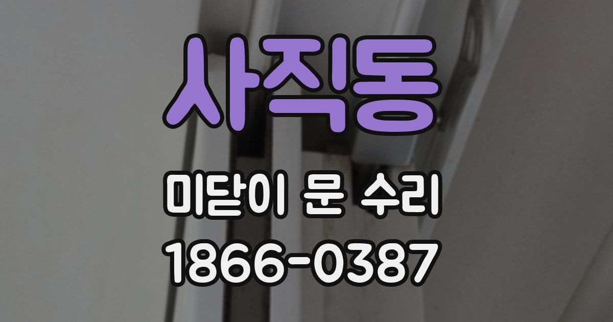사직동 미닫이 문 수리