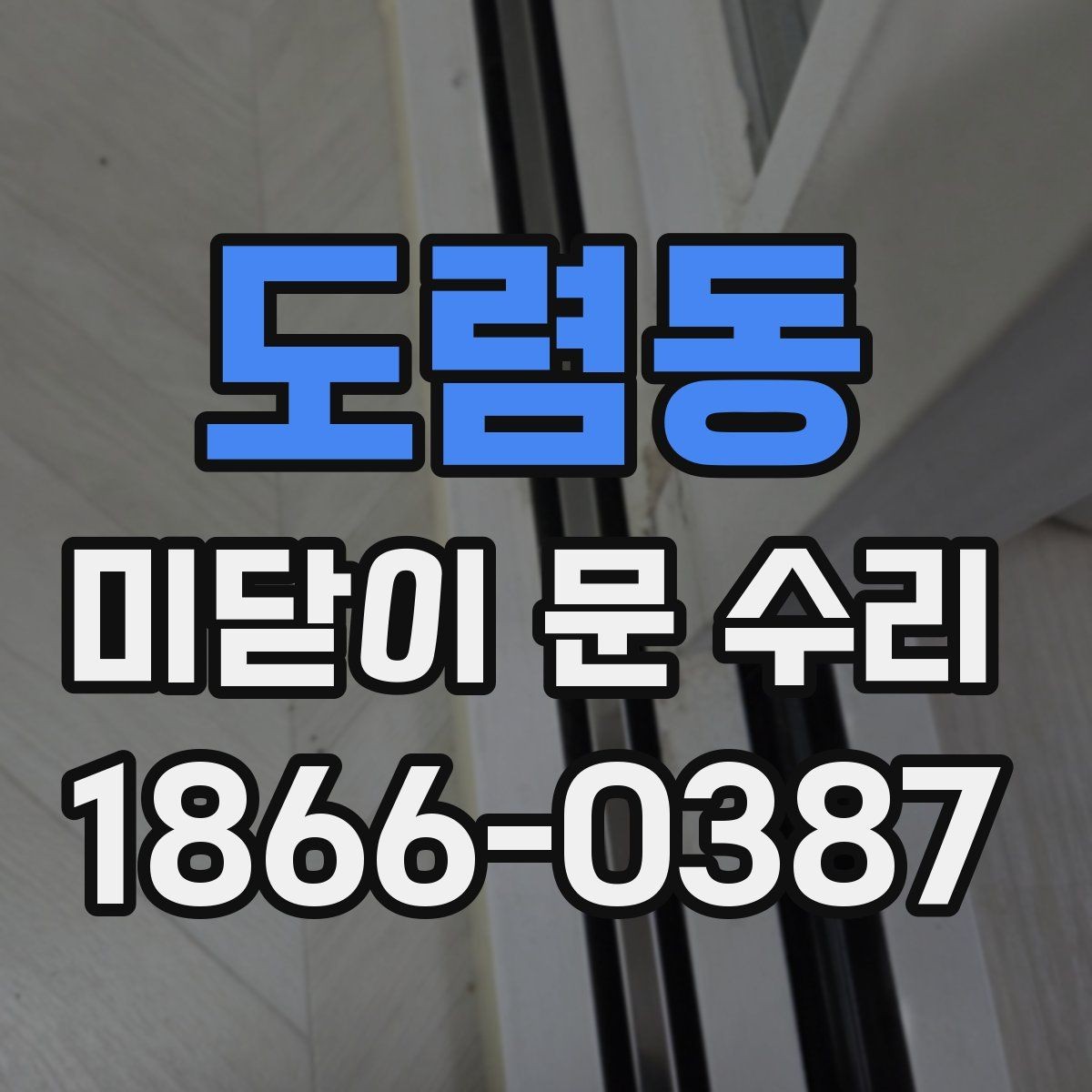 도렴동 미닫이 문 수리 후 작동 이상을 줄이는 습관
