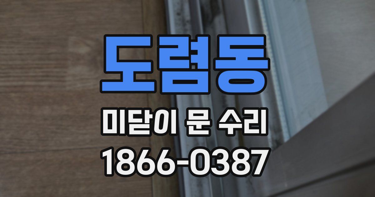 도렴동 미닫이 문 수리