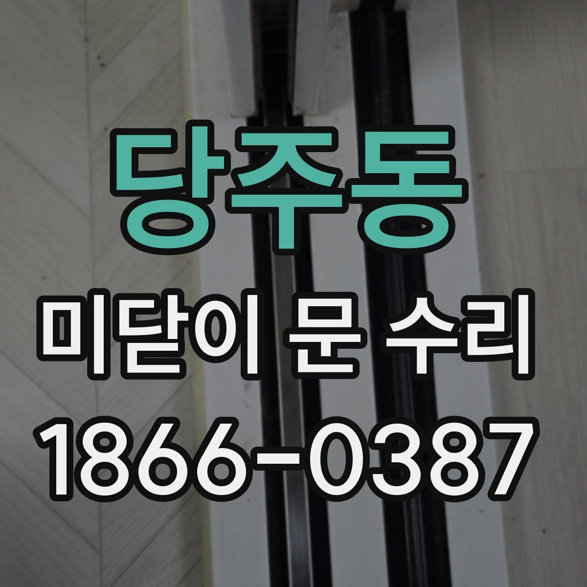 당주동 미닫이 문 수리 후 다시 문제 생기지 않게 하는 팁