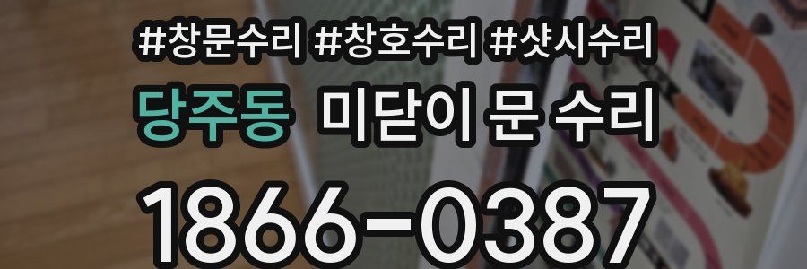당주동 미닫이 문 수리