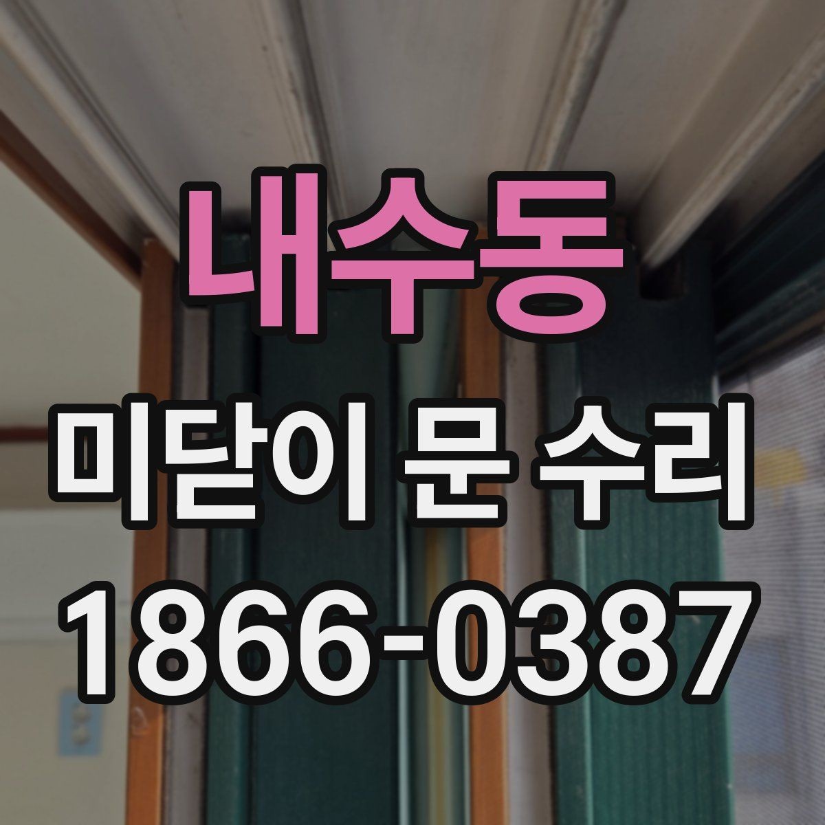 내수동 미닫이 문 수리 전에 알아둘 주의사항
