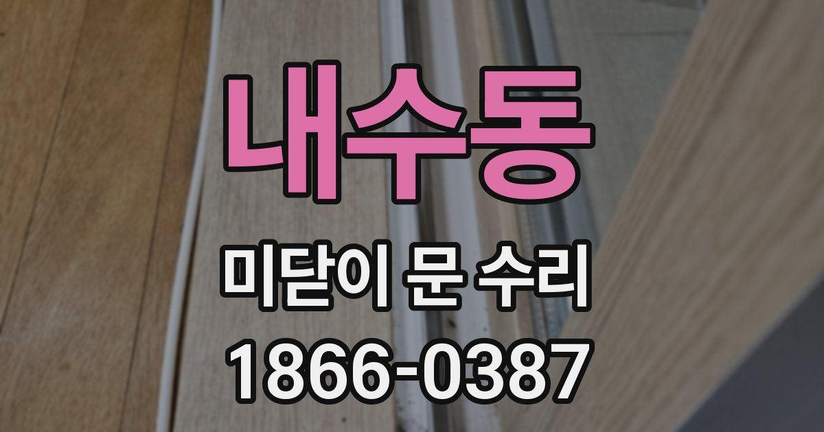 내수동 미닫이 문 수리