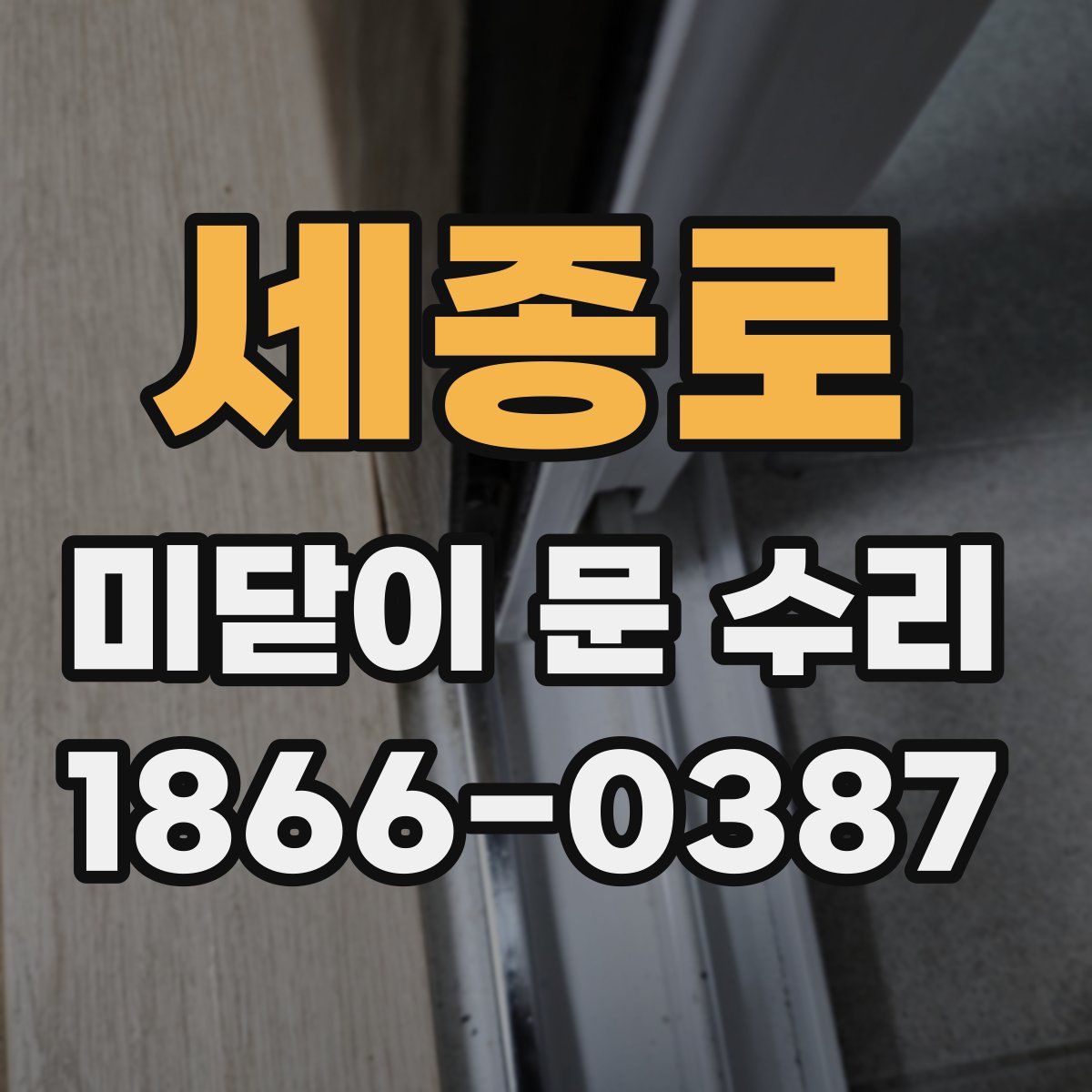 세종로 미닫이 문 수리