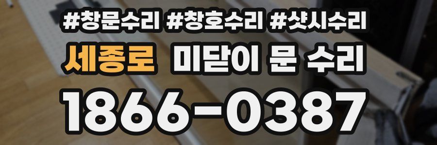 세종로 미닫이 문 수리
