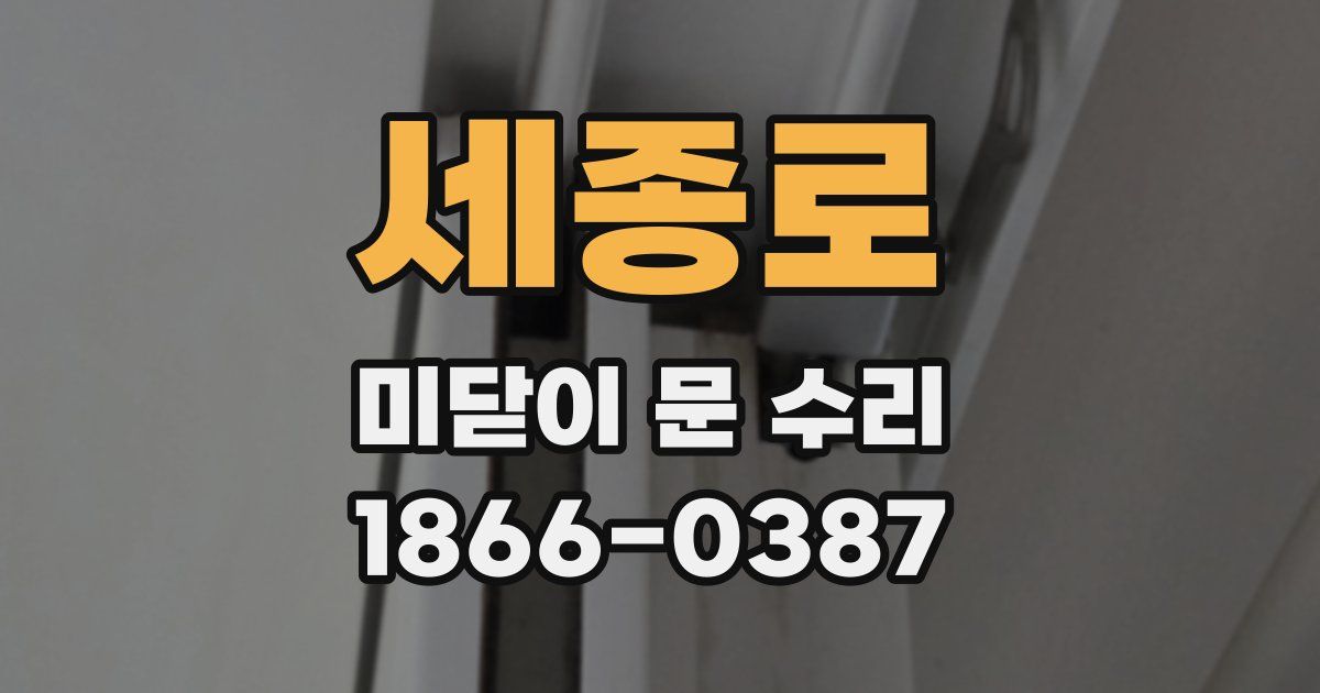 세종로 미닫이 문 수리