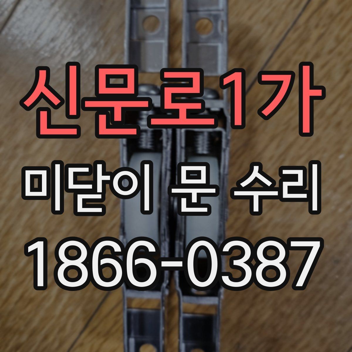 신문로1가 미닫이 문 수리 업체를 고를 때 지역 서비스가 중요한 이유