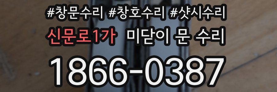신문로1가 미닫이 문 수리