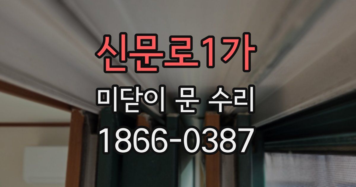 신문로1가 미닫이 문 수리