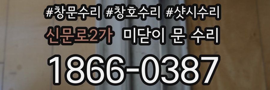 신문로2가 미닫이 문 수리