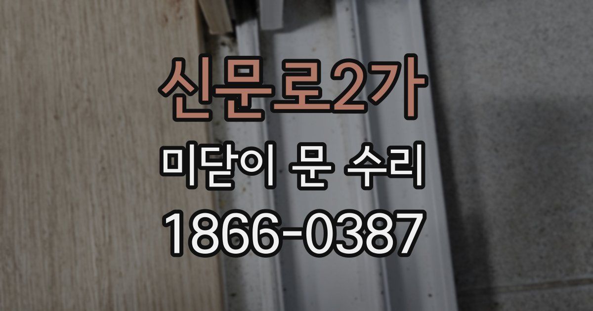 신문로2가 미닫이 문 수리