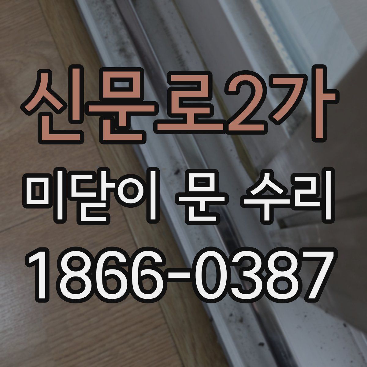 신문로2가 미닫이 문 수리