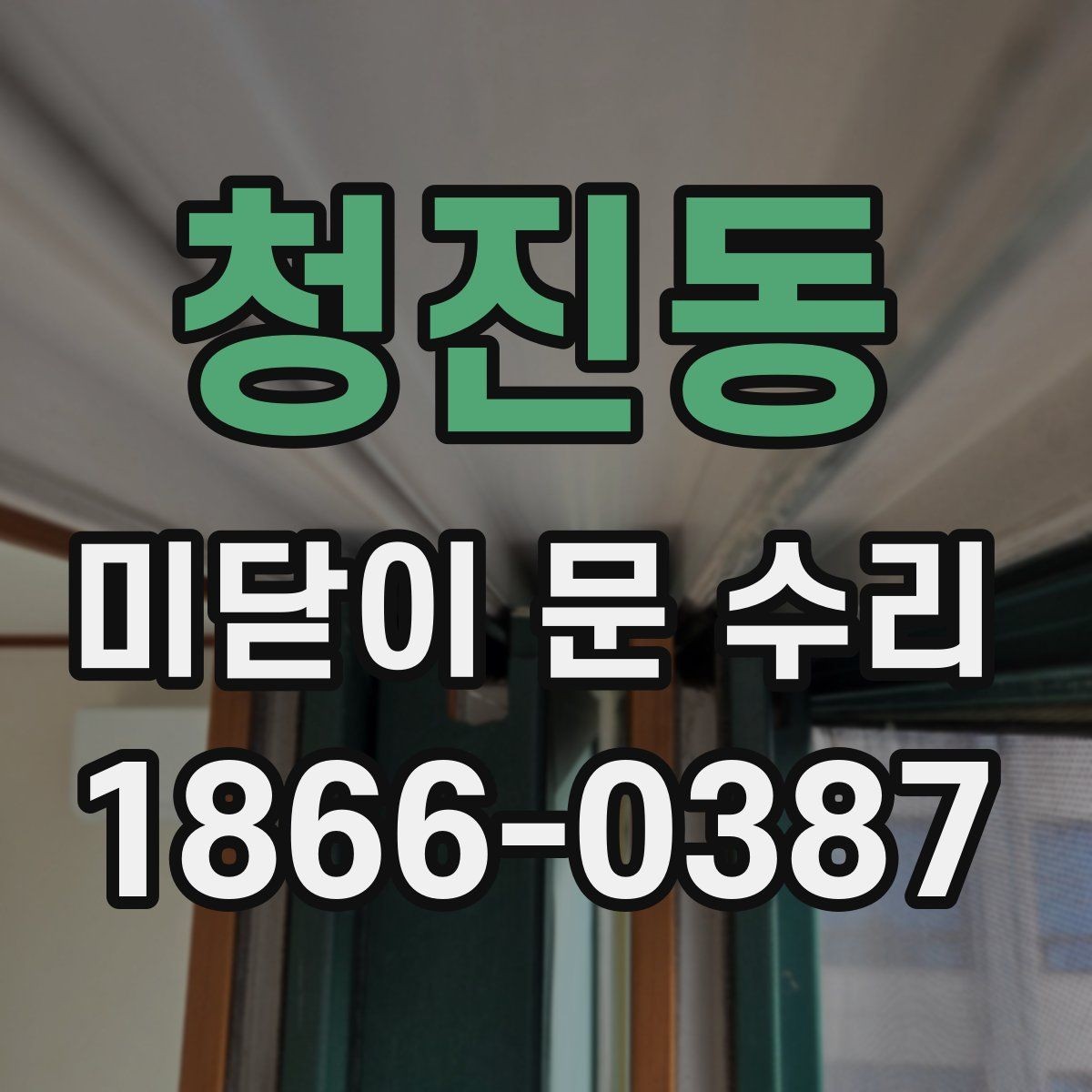 청진동 미닫이 문 수리 전 스스로 확인해볼 체크리스트