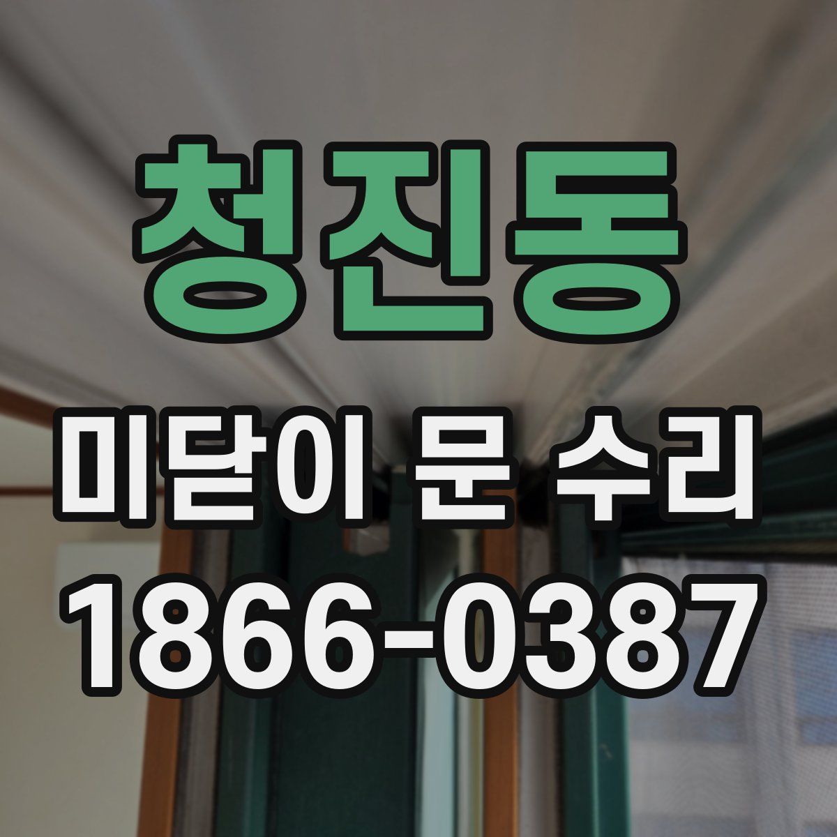 청진동 미닫이 문 수리