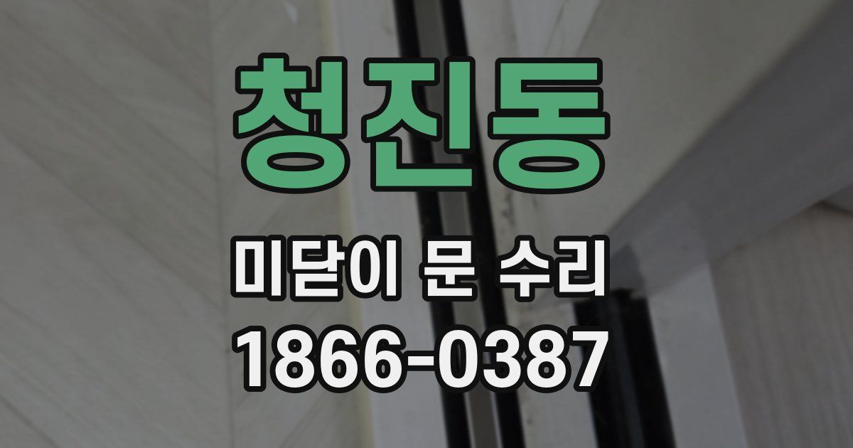 청진동 미닫이 문 수리