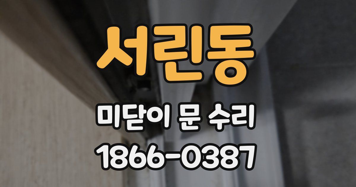 서린동 미닫이 문 수리