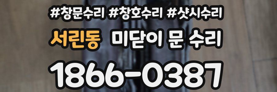 서린동 미닫이 문 수리