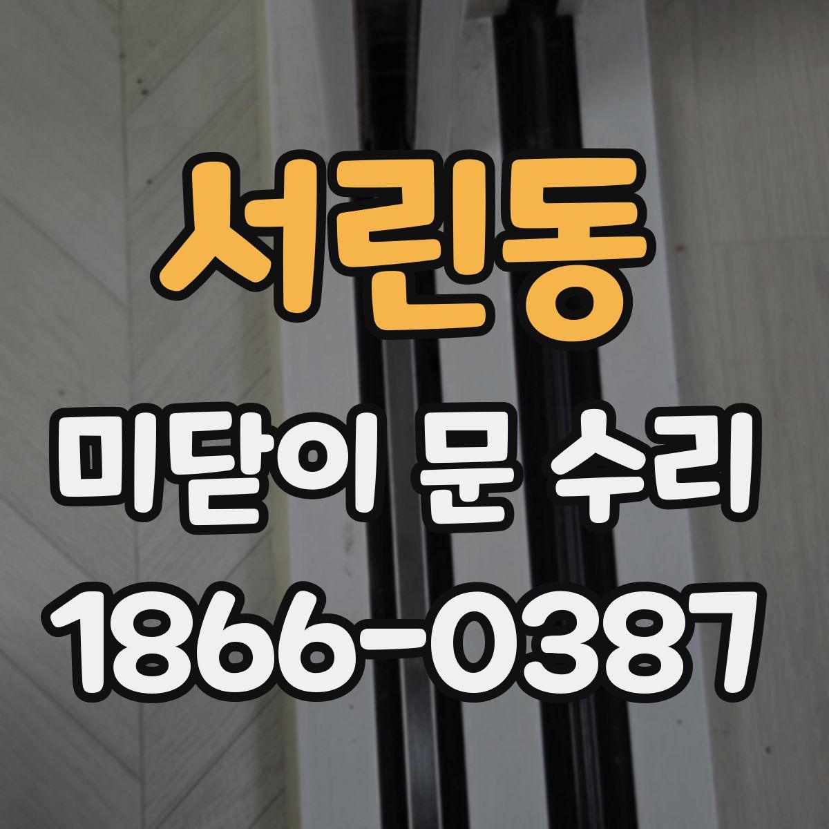 서린동 미닫이 문 수리