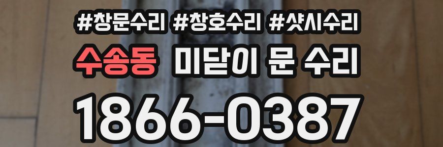 수송동 미닫이 문 수리