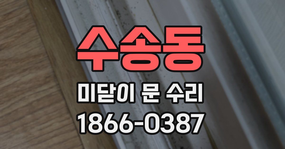 수송동 미닫이 문 수리