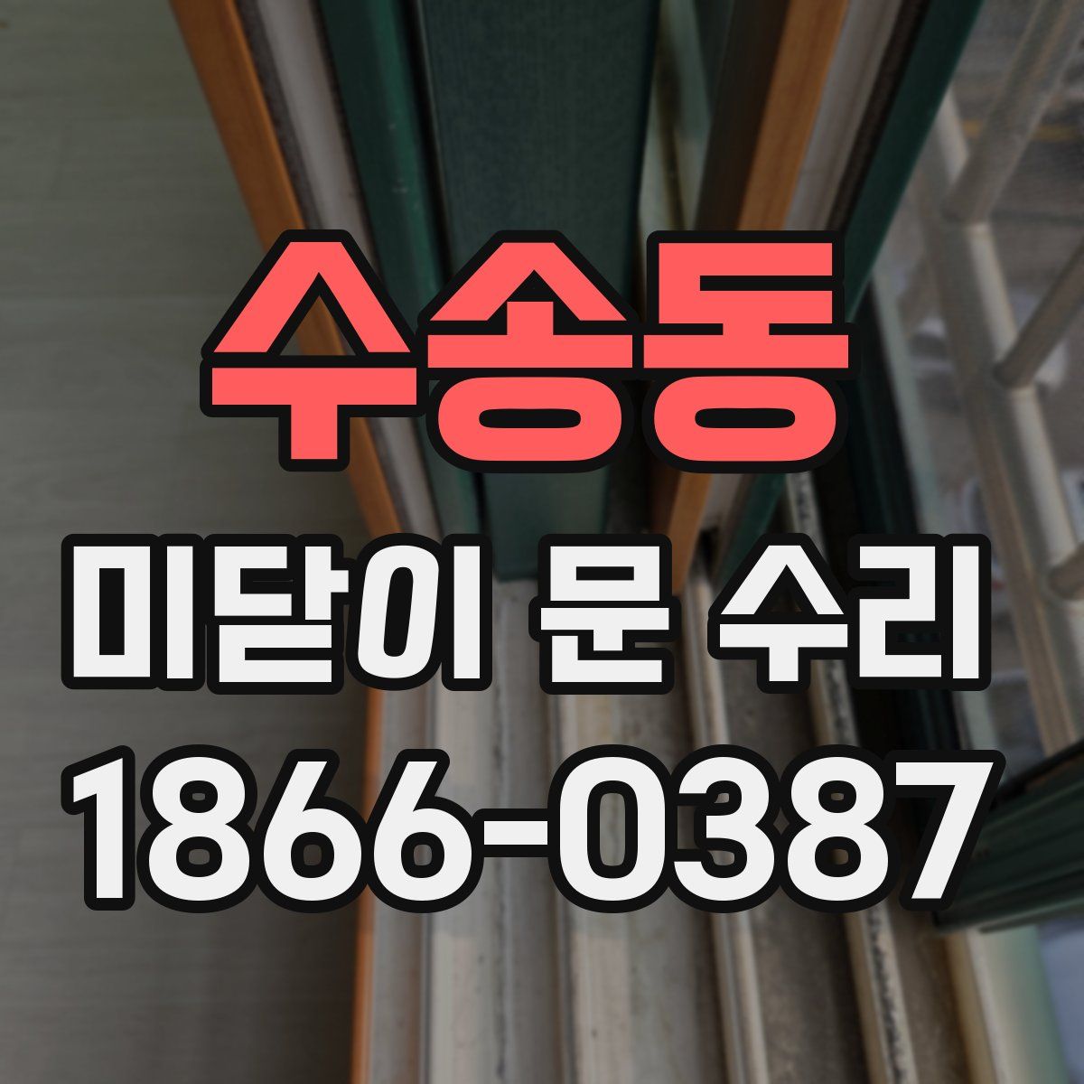 수송동 미닫이 문 수리