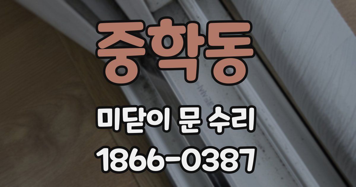 중학동 미닫이 문 수리