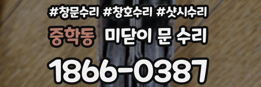 중학동 미닫이 문 수리