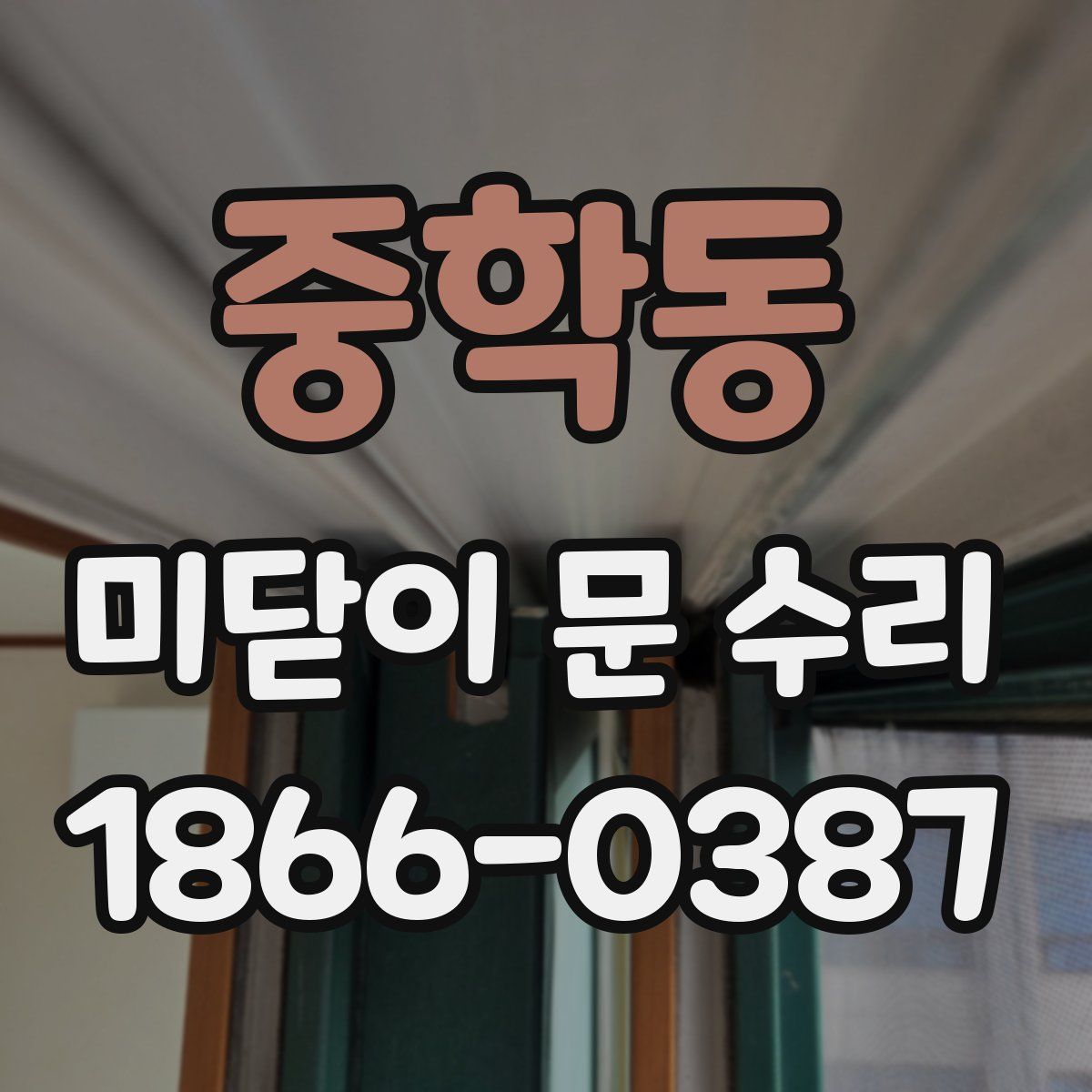 중학동 미닫이 문 수리