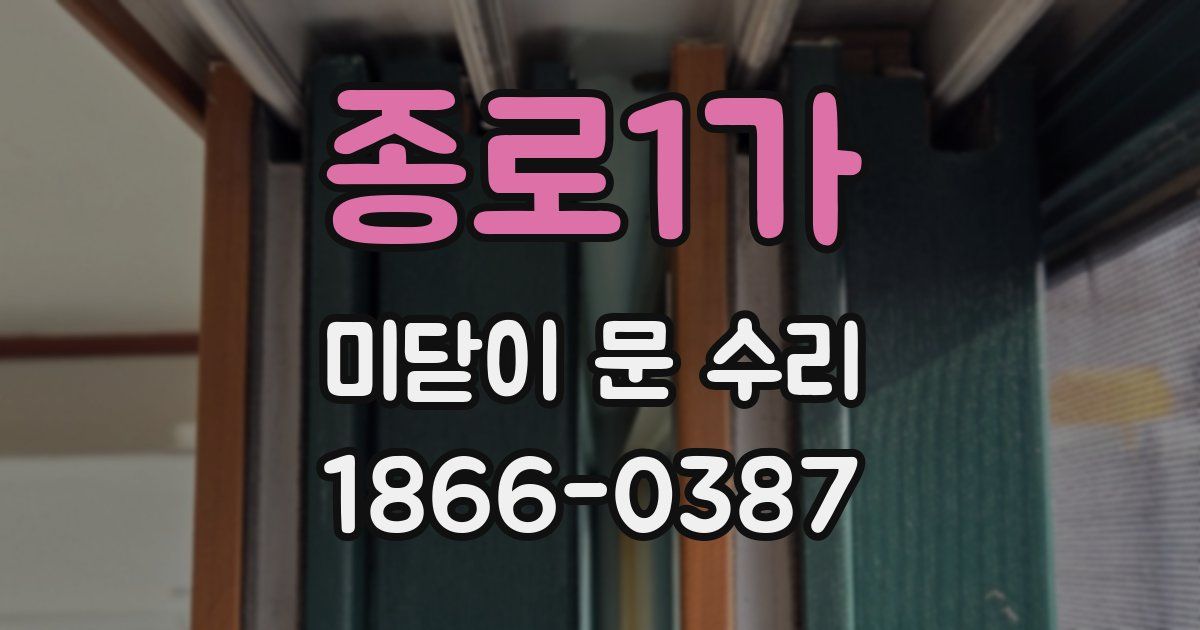 종로1가 미닫이 문 수리