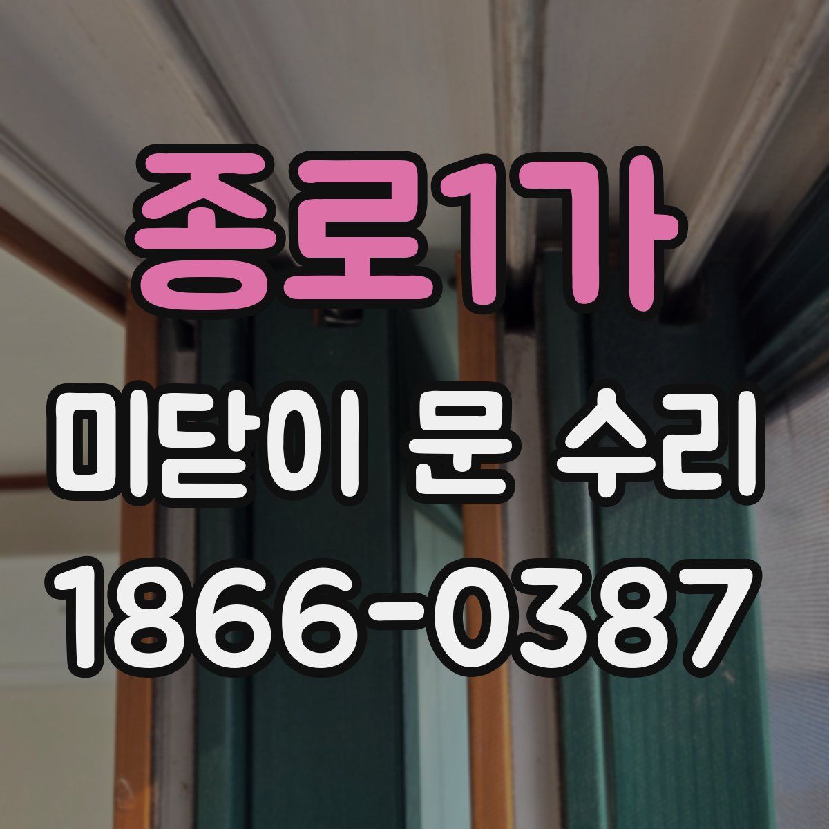 종로1가 미닫이 문 수리