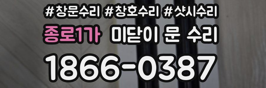 종로1가 미닫이 문 수리