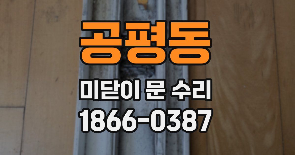 공평동 미닫이 문 수리