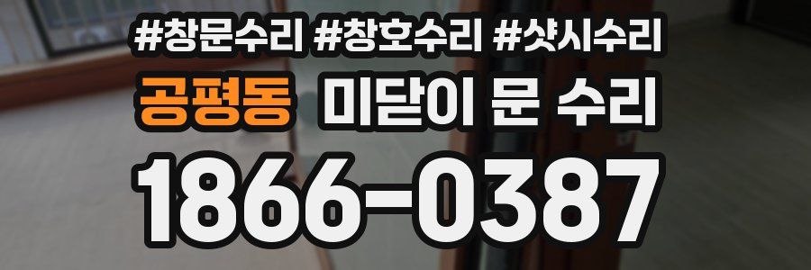 공평동 미닫이 문 수리