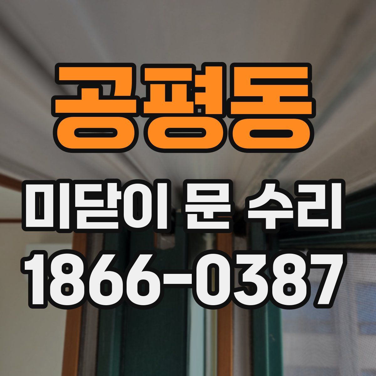 공평동 미닫이 문 수리