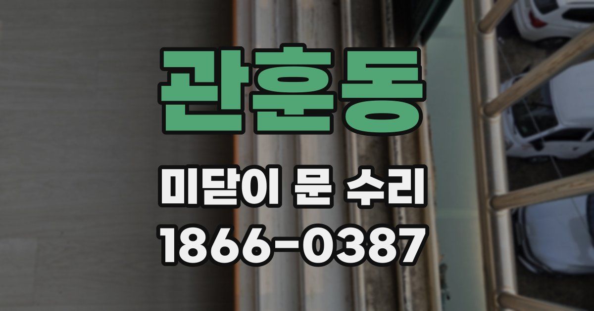 관훈동 미닫이 문 수리
